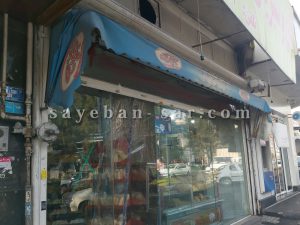 نمونه کار سایبان کالسکه ای شیرینی فروشی نائین تهران